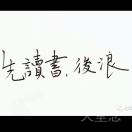 可苟且，要知耻