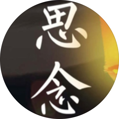 《忆思念》《祖母》