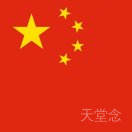 任新-贝尔麦莎烘焙连锁