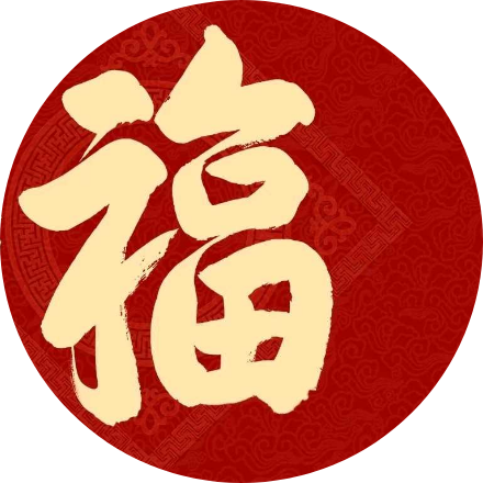 忠