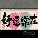 好运常在