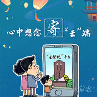 网上祭奠的特色：祭奠英烈的寄语有哪些？