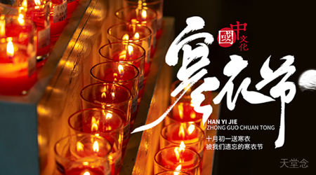 寒衣节 | 寄哀思，为逝去的人送去温暖