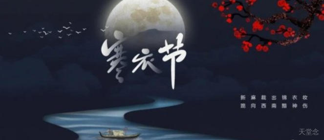 寒衣节里不寒冷