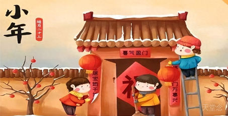 小年 | 糖瓜祭灶，年味渐浓