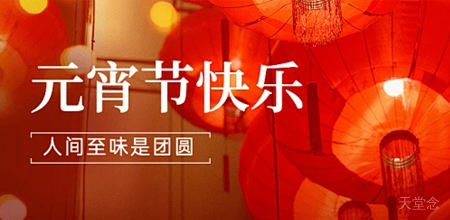 灯映人间圆，心安云端处 —— 元宵节，让思念跨越山海