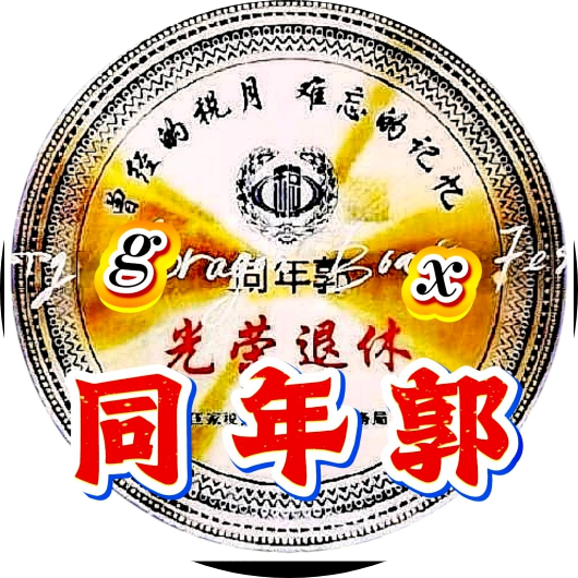 同年郭